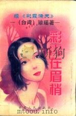 彩霞在眉梢:续《彩霞满天》 1995 PDF电子版封面 7226015374 琼瑶著