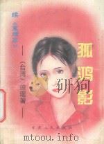 孤鸿影 续《寒烟翠》 1995 PDF电子版封面 7226015358 (台湾)琼瑶著