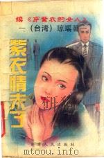 紫衣情未了 续《穿紫衣的女人》 1995 PDF电子版封面 7226015366 琼瑶著