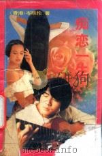 痴恋一生 1993 PDF电子版封面 7534809711 岑凯伦著