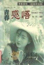 青春感悟 超越命运篇 1999 PDF电子版封面 7805625751 潘秋编著