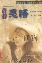 青春感悟 摸透男人心 1999 PDF电子版封面 7805625751 潘秋编