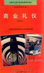 商业礼仪 试用本 1995 PDF电子版封面 7542802704 李薇辉编写