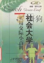 实用交际小百科 1998 PDF电子版封面 753252390X 本社编