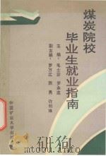 煤炭院校毕业生就业指南 1990 PDF电子版封面 7810214063 毛士芬,罗承选主编;罗万江,陈勇,许明璋副主编