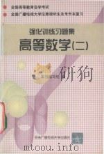 强化训练习题集 数学 2 1996 PDF电子版封面 7304013001 本书编写组编