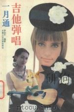 吉他弹唱一月通 1993 PDF电子版封面 7810205536 罗剑平编著