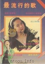最流行的歌 1993 PDF电子版封面 7805383359 张前编