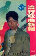 流行歌曲新辑 精萃 1994 PDF电子版封面 7537112711 邱伟民主编