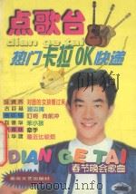 点歌台 热门卡拉OK快递 1999 PDF电子版封面 7540419997 本社编