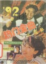92热门金曲大趋势 1991 PDF电子版封面 7536314590 夏枫,春寒编