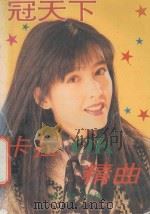 冠天下卡拉OK精曲 1993 PDF电子版封面 7810167197 华颖主编