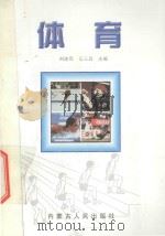 体育 1999 PDF电子版封面 7204039491 刘述亮,高玉昌主编;刘志,王鹏,周宏久,娄钟,肖志夫,张德华