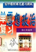 初中教材单元复习测试 思想政治 供三年级用 1992 PDF电子版封面 7535514944 邹树德编