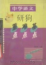重点  难点  基点  中学语文  高中二年级全年用（1996 PDF版）