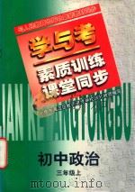 九年义务教育初中  政治  初三  上（1998 PDF版）