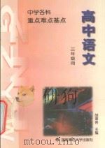 重点  难点  基点  中学语文  高中三年级全年用（1996 PDF版）