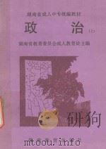 湖南省成人中专统编教材 政治 上 1995 PDF电子版封面 7535522270 湖南省教育委员会成人教育处主编