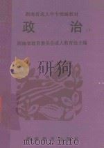 湖南省成人中专统编教材 政治 下 1995 PDF电子版封面 7753552331 湖南省教育委员会成人教育处主编