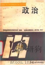 湖南省成人中专招生考试复习指导书 政治 1991 PDF电子版封面 7810203401 湖南省教育科学研究所主编