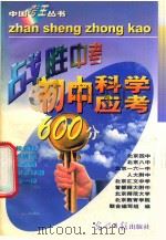 初中科学应考600分 1997 PDF电子版封面 7800917851 相阳编著