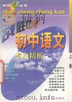 中国考王 战胜中考丛书 初中语文 上 1997 PDF电子版封面 7800915409 刘春芳,孟刚,范茂成编