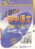 中国考王 战胜中考丛书 初中语文 下 1997 PDF电子版封面 7800915409 刘春芳,孟刚,范茂成编
