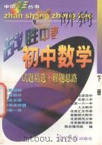 中国考王 战胜中考丛书 初中数学 下 1997 PDF电子版封面 7800915484 刘申有,李文编