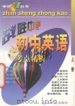 中国考王 战胜中考丛书 初中英语 上 1997 PDF电子版封面 7500915700 任弘,任欣昕编
