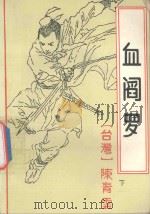 血阎罗 下 1992 PDF电子版封面 7805903239 陈青云编