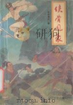 侠骨风豪 4 1991 PDF电子版封面 7537806519 欧阳青云著
