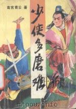 少侠多磨难 下 1992 PDF电子版封面 7535406106 南宫青云著