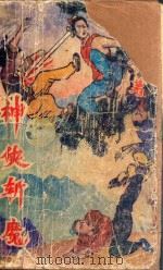 神侠斩魔  上   1991  PDF电子版封面  7539607106  金庸著 
