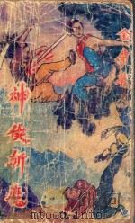 神侠斩魔 下 1991 PDF电子版封面 7539607106 金庸著