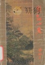 慧剑心魔 中 1993 PDF电子版封面 7805425973 梁羽生著