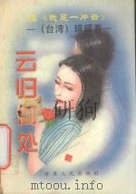 云归何处:续《我是一片云》 1995 PDF电子版封面 7226015382 琼瑶著