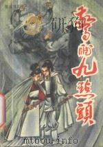 惊雁九点头 下 1993 PDF电子版封面 7540410517 第五情郎著