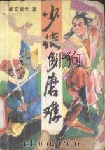 少侠多磨难 上 1992 PDF电子版封面 7535406106 南宫青云著