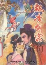 飘香剑客 下 1993 PDF电子版封面 7800746984 上官鼎编