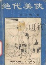 绝代美侠  上（ PDF版）
