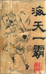 海天一霸 上 1992 PDF电子版封面 7531308568 上官云飞著