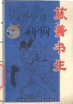 慈善书生 下 1993 PDF电子版封面 7540709979 (台)司马紫烟著