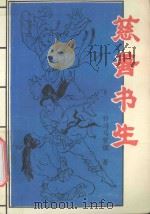 慈善书生 中 1993 PDF电子版封面 7540709979 (台)司马紫烟著