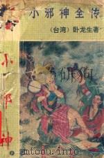 小邪神全传  下（1993 PDF版）