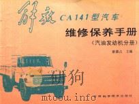 解放CA141型汽车维修保养手册 汽油发动机分册 1991 PDF电子版封面 7538407421 梁德占主编