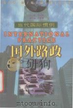国外路政 1999 PDF电子版封面 7806452680 郗恩崇,雷玉斌编著