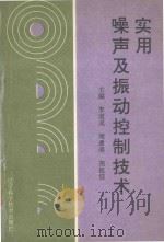 实用噪声及振动控制技术 1993 PDF电子版封面 7538117611 李道成等主编