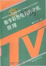 数字彩色电视接收机原理 1995 PDF电子版封面 7810207423 李绍唐编著