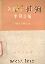违反矿产资源法规案例选编 1995 PDF电子版封面 7116018328 傅鸣珂,王燕国主编