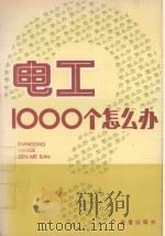 电工1000个怎么办   1994  PDF电子版封面  7800225852  张盖楚主编；秦华秾主审 
